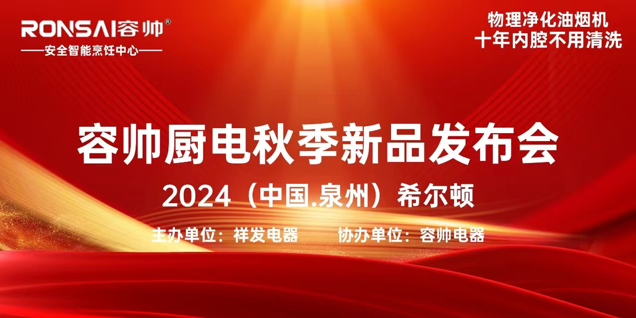 容帅厨电2024秋季（中国.泉州）新品发布会